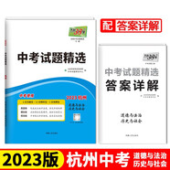 2023杭州中考 道德與法治·歷史與社會 中考試題精選 天利38套