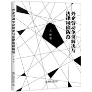 外企勞動(dòng)爭議解決與法律風(fēng)險防范