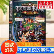 【大全集自選】墨多多謎境冒險 陽光版/不可思議的事件簿/怪物大師全套 查理里十世 雷歐幻像系列兒童文學(xué) 奇跡通天塔香巴拉世界的盡頭末日浮空城 不可思議事件簿 1 午夜游樂園