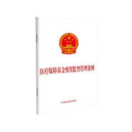 醫(yī)療保障基金使用監(jiān)督管理?xiàng)l例