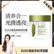 ZUZU六勝肽安瓶精華潤顏面膜 補水保濕面膜 初顏凝時抗皺緊致精華 ZUZU-清透凈顏綠泥膜110g