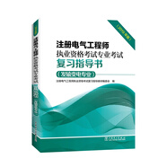 注冊電氣工程師2022 考試教材 專(zhuān)業(yè)考試復習指導書(shū)（發(fā)輸變電專(zhuān)業(yè) 2019版2022年沿用）