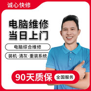 同城電腦維修上門服務(wù)重裝系統(tǒng)筆記本清灰死機(jī)藍(lán)屏安裝機(jī)組裝蘋果雙系統(tǒng)數(shù)據(jù)恢復(fù)配置升級(jí)打印機(jī)卡紙顯卡 電腦清灰服務(wù)預(yù)付