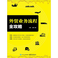 外貿(mào)業(yè)務(wù)流程全攻略