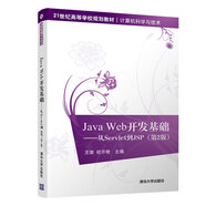 Java Web開(kāi)發(fā)基礎：從Servlet到JSP（第2版）/21世紀高等學(xué)校規劃教材·計算機科學(xué)與技術(shù)