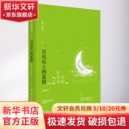 詩的時光書 2 月亮以上的愛情 插圖珍藏本 湖南文藝出版社 蘇纓,毛曉雯 著 書籍