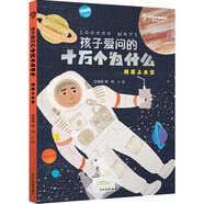 孩子愛(ài)問(wèn)的十萬(wàn)個(gè)為什么·我要上太空