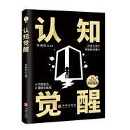認知覺(jué)醒 學(xué)會(huì )思考抓住本質(zhì)自我突破終身成長(cháng)