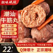 潮味碼頭潮汕手打牛筋丸250g 牛肉含量≥95%純手打火鍋燒烤食材空氣炸鍋