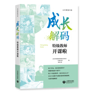 成長解碼——特級教師開課啦