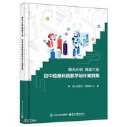 微光長(zhǎng)明賦能不息(初中信息科技教學(xué)設(shè)計(jì)案例集)