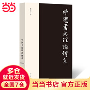 中國(guó)書(shū)法理論體系