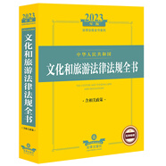 2023年版中華人民共和國文化和旅游法律法規(guī)全書（含相關(guān)政策）