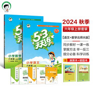 53天天練六年級(jí)上冊 套裝共4冊 語文+數(shù)學(xué)北師大版 2024秋季 贈(zèng)小學(xué)演算本+錯(cuò)題本 開學(xué)季