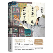 麥本三步的喜愛之物（日本人氣暢銷書作家、《胰臟物語》作者住野夜令人心動的小說新作?。?小說