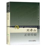 現(xiàn)代著名老中醫(yī)名著重刊叢書（第二輯）·劉壽山正骨經(jīng)驗(yàn)