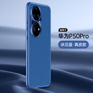 華為（HUAWEI）【原裝品質(zhì)】華為P50手機殼商務(wù)P50Pro薄牛皮真皮保護殼套防摔全 藍 P50 Pro