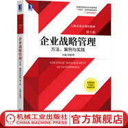 機械工業(yè)出版社 企業(yè)戰(zhàn)略管理方法案例與實踐 第3版 肖智潤 普通高等院校十四五應用型精品教材