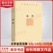 余秋雨散文作品全集 文化苦旅、中國文脈、行者無疆、千年一嘆、山河之書、借我一生、中國文化課、老子通釋、周易簡釋、暮天歸思、霜冷長河等 冰河 精裝版 作家出版社