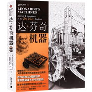 【包郵】 達(dá)·芬奇機(jī)器 達(dá)芬奇發(fā)明中的數(shù)十種機(jī)器部分設(shè)計(jì)手稿研究這就是達(dá)芬奇筆記列奧納多達(dá)芬奇?zhèn)鲿?
                                         title=