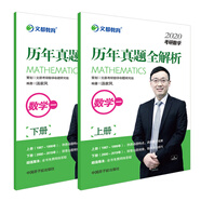 文都教育·湯家鳳2020考研數(shù)學(xué)歷年真題全解析：數(shù)學(xué)一（套裝上下冊）