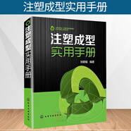 正版圖書 注塑模具構(gòu)造設(shè)計(jì)書籍 注塑成型實(shí)用手冊 注塑機(jī)成型工藝技術(shù)書籍 塑料沖壓模具設(shè)