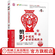 剪影 中國風(fēng)吉祥剪紙技法 趙晨曦 著(zhù) 剪紙技法非遺傳統文化民間吉祥主題剪紙教材 剪紙基礎書(shū)籍 手工DIY紙藝剪紙入門(mén)