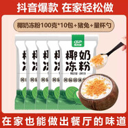 玉露灣椰子凍粉家用椰奶凍粉商用布丁粉材料椰漿甜品奶茶店專(zhuān)用原料耶奶 [一粉多用解鎖多元美味]椰奶凍粉