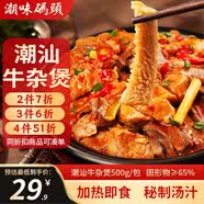 潮味碼頭潮汕牛雜煲500g牛肚牛筋牛心牛肺牛腩廣式牛雜煲方便菜預制菜