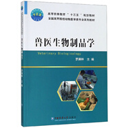 獸醫(yī)生物制品學(xué)