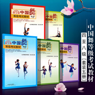 正版中國舞等級考試教材全套1-12級 北京舞蹈學(xué)院考級教材 幼兒童青少年舞蹈教學(xué)教程書籍 人民音樂出版社 中國舞考試教材書籍 中國舞等級考試教材4-8級（兒童）修訂版