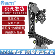 貝欣（BEXIN） 720云三腳架全景云臺單反相機接片360度拍攝三維矩陣全景VR俯拍升級云臺 升級款720云臺+收納包