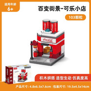 樂樂兄弟迷你城市街景積木蛋糕甜品店兒童玩具益智拼裝2025新款男女孩禮物 迷你可樂店