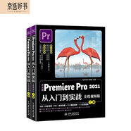 【限時(shí)包郵】中文版Premiere Pro 2021從入門(mén)到實(shí)戰 全程視頻版全兩冊 pr教程pr書(shū)籍視頻短視頻制作短視頻剪輯教程書(shū)籍抖音書(shū)籍影視后期廣告剪輯