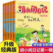 胡小鬧日記第一二三四輯全套22冊(cè) 可自選 爸媽不是我的傭人 等 樂多多胡小鬧日記兒童文學(xué)小學(xué)生課外閱讀書籍 浙江少年兒童出版社 胡小鬧日記第一輯(全5冊(cè)) 新華書店