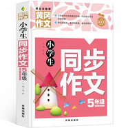 小學(xué)生同步作文5年級(jí)（新版）黃岡作文 作文書素材輔導(dǎo)五年級(jí)10-11歲適用滿分作文大全