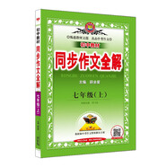 初中全解同步作文 七年級 初一 語文上 2024秋 薛金星 名家做示范 內(nèi)文精美
