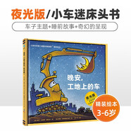 3-6歲繪本 好厲害筑路團隊+晚安工地上的車(chē)+圣誕快樂(lè )工地上的車(chē)+蒸汽火車(chē)夢(mèng)幻火車(chē)+好厲害小麥吉+挖掘機晚上睡哪里系列 蒸汽火車(chē)+挖掘機+ 噴氣飛機晚上睡哪里？?jì)奢v小汽車(chē)小車(chē)迷的睡前故事書(shū) 晚安，工地