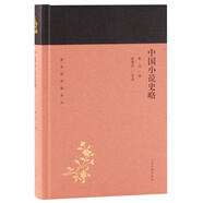 中國(guó)小說(shuō)史略/蓬萊閣典藏系列