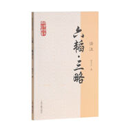六韜.三略譯注/國(guó)學(xué)經(jīng)典譯注叢書