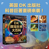 【新華正版】dk兒童百科全書 dk百科全書 可選： DK微觀世界大百科