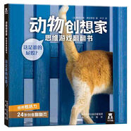 【正版舊書(shū)】這是誰(shuí)的屁股/動(dòng)物創(chuàng  )想家思維游戲翻翻書(shū)978754176**59（套裝默認一冊請咨詢(xún)客服為準）
