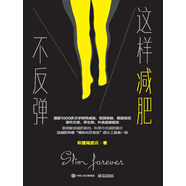 這樣減肥不反彈
