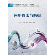 網(wǎng)絡(luò)攻擊與防御