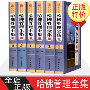 哈佛管理全集 精裝全六卷16開(kāi)企業(yè)管理學(xué)理論管理百科企業(yè)管理書(shū)籍現代企業(yè)公司經(jīng)營(yíng)管理