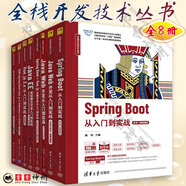 全棧開發(fā)技術叢書 全8冊 Spring Boot從入門到實戰(zhàn)+框架整合開發(fā)+Spring+Spring MVC+MyBatis+Java Web+Java EE框架整合開發(fā)入門到實戰(zhàn)+Vue.js 【