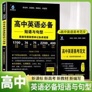 高中英語(yǔ)必備短語(yǔ)與句型 高中總復習高考英語(yǔ)詞匯專(zhuān)項訓練高考英語(yǔ)必備 雨滴教育 2025高中通用