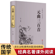 元曲三百首（精裝全注全譯版）