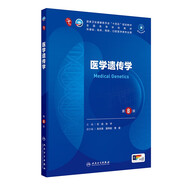 醫(yī)學(xué)遺傳學(xué)（第8版）