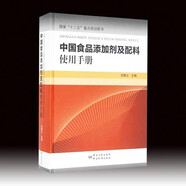 中國(guó)食品添加劑及配料使用手冊(cè) 9787502638566 中國(guó)質(zhì)檢出版社(原中國(guó)計(jì)量出版社) 吉鶴立